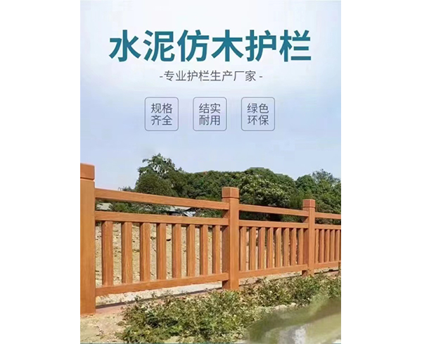 仿木護(hù)欄